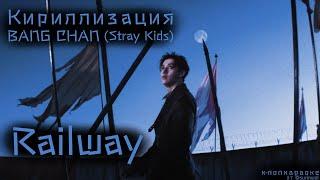 Кириллизация BANG CHAN (Stray Kids) - "Railway"//К-поп караоке