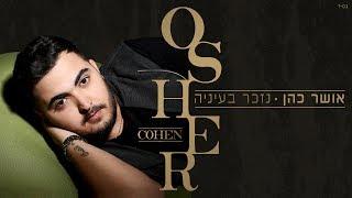 אושר כהן - נזכר בעיניה-Osher cohen-Nizcar beienea