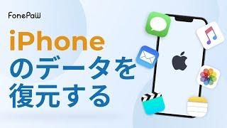 【FonePaw iPhoneデータ復元】 操作ガイド | iPhoneデータの復元はどうやる？