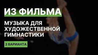 The Greatest Show | Музыка для Художественной гимнастики из фильма