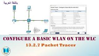 WLC & WLAN 13.2.7 Packet Tracer - Configure a Basic WLAN on the WLC (عربي)