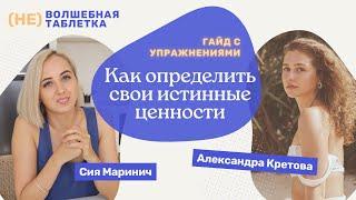 Как Определить Истинные Ценности | 3 КПТ техники, НЕВОЛШЕБНАЯ ТАБЛЕТКА | Гость Александра Кретова