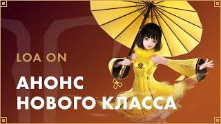 Анонс нового класса от Smilegate RPG LOA ON Summer | LOST ARK в России