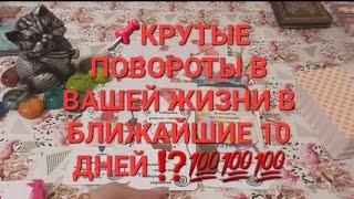 ИЗМЕНЕНИЯ В ВАШЕЙ ЖИЗНИ БЛИЖАЙШИЕ 10 дней⁉️