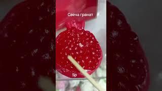 #бобруйск #беларусь #подарки #сувениры #свеча #гранат