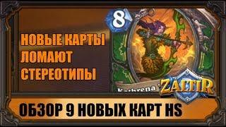 ДЕВЯТЬ НОВЫХ КАРТ АДДОНА "КОБОЛЬДЫ И ПОДЗЕМЕЛЬЯ" HEARTHSTONE!