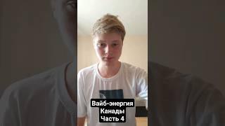 Вайб-энергия Канады (Часть 4) #цифроваяпсихология #нумерология #канада #оттава #парламент #природа