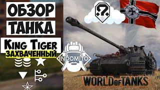 Обзор King Tiger (захваченный) тяжелый танк США | King Tiger гайд | Кинг тигр как играть