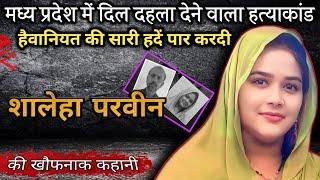 शाहिद खान केस | शाहिद खान हत्या कांड | शाहिद खान की दर्द भरी कहानी | Crime story info