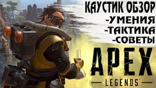 ГАЙД НА КАУСТИКА/ОЧЕНЬ ПОЛЕЗЕН НОВИЧКАМ/APEX LEGENDS