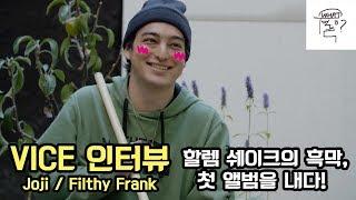 [한글자막] (Joji / Filthy Frank) VICE 인터뷰 : 할렘 쉐이크의 흑막 필티 프랭크, 이별과 슬픔에 관한 앨범을 내다