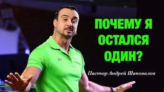 «Почему я остался один?» Пастор Андрей Шаповалов