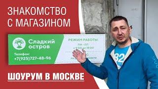 Восточный Базар, офис Сладкого Острова в Москве