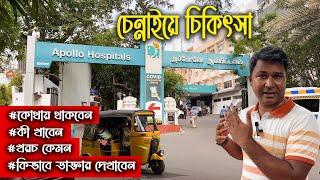 ভারতের চেন্নাইয়ে গিয়ে কিভাবে চিকিৎসা করাবেন, কোথায় থাকবেন, কী খাবেন || Treatment in Chennai