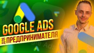 GOOGLE ADS ДЛЯ ПРЕДПРИНИМАТЕЛЯ  | Александр АЗАР