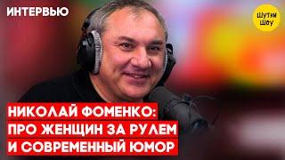 Николай Фоменко - про женщин за рулем, современный юмор не похож на юмор, фильм про группу «Секрет»