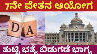 DA HIKE /DA HIKE KARNATAKA/DA HIKE KARNATAKA 2023/7th PAY COMISSION KARNANATKA  LATEST UPDATE