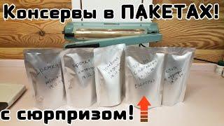 Консервы вездеходчика, для похода, в пакетах!