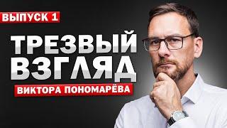 Трезвый Взгляд с Виктором Пономаревым - выпуск №1