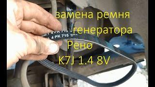 замена ремня генератора, Рено, K7J, 1.4, 8V, Логан