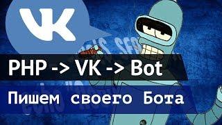 Как сделать бота для VK пишем на PHP