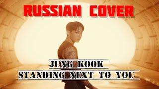 Jung Kook — “Standing Next to You” на русском [RUSSIAN COVER]