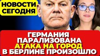 Германия. Захват заложника в Берлине. Коллапс в правительстве. Атака на город. Новости сегодня