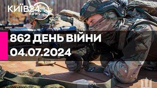 862 ДЕНЬ ВІЙНИ - 04.07.2024 - прямий ефір телеканалу Київ