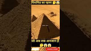 पिरामिड का रहस्य । mystery of Egyptian pyramid #facts #trending #shorts #shortvideo #top #mystery