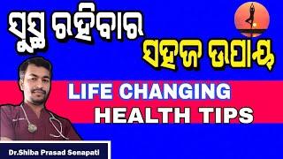 ଜୀବନ ସାରା ସୁସ୍ଥ ରହିବାର ସହଜ ଉପାୟ Life changing health tips #odiahealthtips#drsenapati