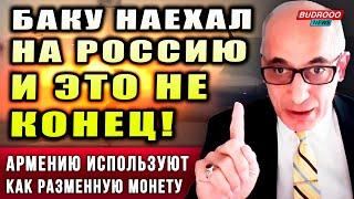 ️Рамиз Юнус: Украинцы, вы поняли, что мы не пророссийские? Баку наехал на Россию и это не конец!