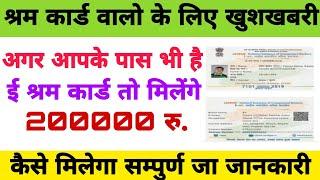 Eshram Card walo ko milega 2 lakh  | Eshram Card Insurance Claim kaise kare