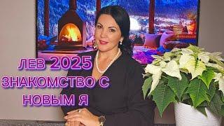 ЛЕВ 2025г. ЗНАКОМСТВО С НОВЫМ Я!