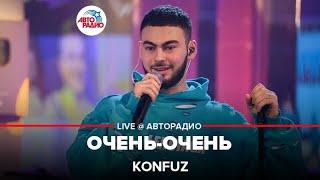 Konfuz - Очень-очень (LIVE @ Авторадио)