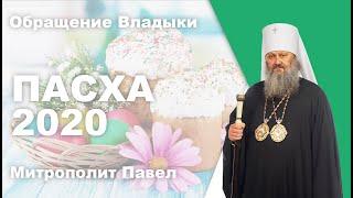 Пасха 2020. Обращение Владыки