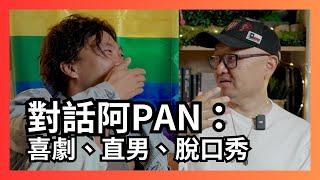 采访: 脱口秀演员Pan老师，“望子成凤”大获成功，脱口秀的“另一条路”难走吗？！