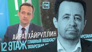 Айрат Хайруллин о победе Татарстана над санкциями / 12 этаж - Главный подкаст Татарстана