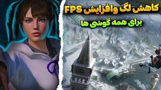 بهترین برنامه کاهش لگ پابجی موبایل | فعالسازی 90 FPS |  حل مشکل دسترسی در سیزن جدید 3.5