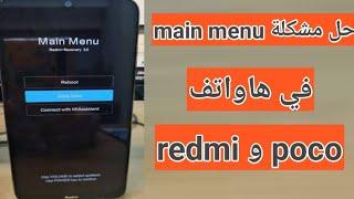 حل مشكلة main menu في هاتف redmi و poco بدون عمل فورمات للهاتف