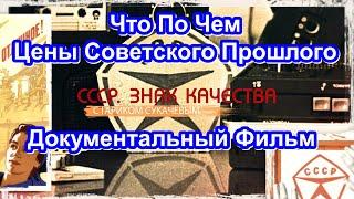 СССР. Знак Качества. Что По Чем. Цены Советского Прошлого. Серия 53. Документальный Фильм.