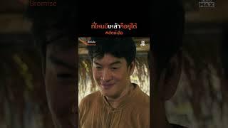 ที่ไหนมีเหล้าก็อยู่ได้ | สัตย์เสือ BROMISE | ไฮไลท์ Ep.1