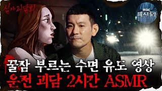 [#심괴ASMR] 꿀잠 부르는 수면 유도 영상, 운전 괴담 2시간 ASMR #심야괴담회 #심괴 #어둑시니  MBC210318방송