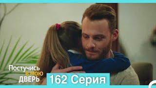 Постучись в мою дверь 162 Серия (Русский Дубляж)