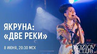 ЯКРУНА – «ДВЕ РЕКИ»