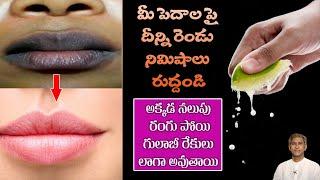 How to Reduce Dark Lips | Get Natural Pink Lips | Soft and Smooth Lips | Dr. Manthena's Beauty Tips
