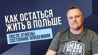 Как легализоваться в Польше с «просроченной» визой после отмены состояния эпидемиологической угрозы