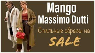 Mango Massimo Dutti. Стильные образы последних коллекций на Sale