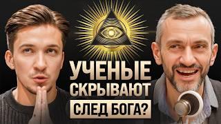 Как наука доказывает Бога? Савватеев про матрицу, ИИ, эзотерику и священный путь России