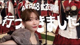 【神7】AKB48衣装展に行ったら思い出が詰まっていました️‍