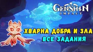 Genshin Impact 3.6 - Хварна добра и зла [гайд как пройти все задания]